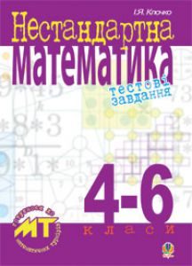 Підручники для школи Математика  4 клас 5 клас 6 клас         - Клочко І.Я.