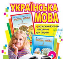 Підручники для школи Українська мова  3  клас           - Вашуленко М. С.
