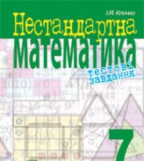 Підручники для школи Алгебра Геометрія 7 клас           - Клочко І.Я.