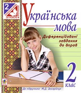 Підручники для школи Українська мова  2 клас           - Захарійчук М. Д.