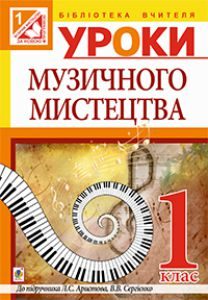 Підручники для школи Музичне мистецтво  1 клас           - Аристова Л. С.