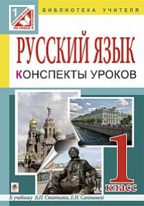Підручники для школи Російська мова  1 клас           - Симонова Е. И.