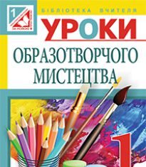 Підручники для школи Образотворче мистецтво  1 клас           - Калініченко О. В.