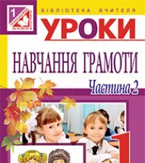 Підручники для школи Українська мова  1 клас           - Захарійчук М. Д.