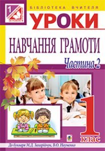 Підручники для школи Українська мова  1 клас           - Захарійчук М. Д.