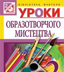 Підручники для школи Образотворче мистецтво  2 клас           - Калініченко О. В.