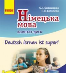 Підручники для школи Німецька мова  5 клас           - Сотникова С. І.