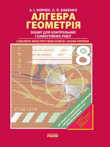 Алгебра геометрия 8. Тетрадь по алгебре и геометрии. Алгебра тетрадь контрольный. Тетрадь для работ по алгебре. Тетрадь для контрольных работ по геометрии.