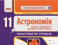 Підручники для школи Астрономія  11 клас           - Пришляк М. П.