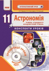 Підручники для школи Астрономія  11 клас           - Пришляк М. П.