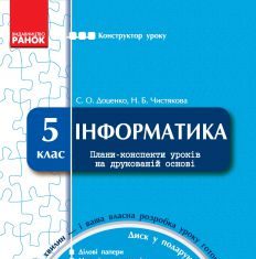 Підручники для школи Інформатика  5 клас           - Доценко С. О.