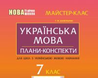 Підручники для школи Українська мова  7 клас           - Шабельник Т. М.
