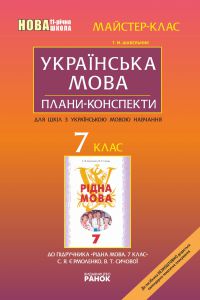Підручники для школи Українська мова  7 клас           - Шабельник Т. М.