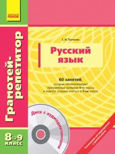 Підручники для школи Російська мова  8 клас 9 клас          - Ткаченко Е. М.