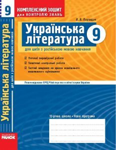 Підручники для школи Українська література  9 клас           - Паращич В. В