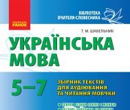 Підручники для школи Українська мова  5 клас 6 клас 7 клас         - Заболотний О.В.