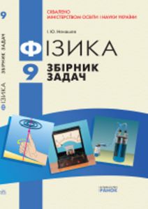 Підручники для школи Фізика  9 клас           - Ненашев І. Ю.