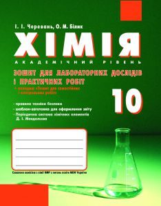 Підручники для школи Хімія  10 клас           - Черевань І. І.