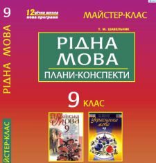 Підручники для школи Українська мова  9 клас           - Шабельник Т. М.