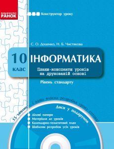 Підручники для школи Інформатика  10 клас           - Доценко С. О.