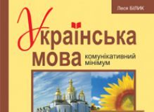 Підручники для школи Українська мова  5 клас 6 клас 7 клас 8 клас 9 клас 10 клас 11 клас     - Білик Л. П.