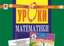 Підручники для школи Математика  4 клас           - Онопрієнко О. В.