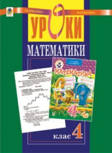 Підручники для школи Математика  4 клас           - Онопрієнко О. В.