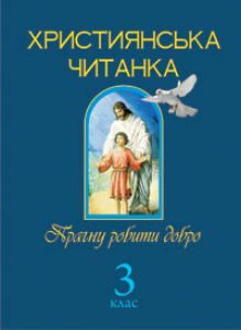 Підручники для школи Літературне читання  3  клас           - Науменко В. О.