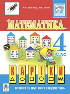 Підручники для школи Математика  4 клас           - Походжай Н.Я.