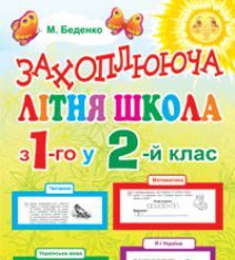 Підручники для школи Математика  1 клас 2 клас          - Богданович М. В.