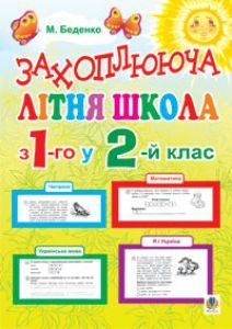 Підручники для школи Математика  1 клас 2 клас          - Богданович М. В.