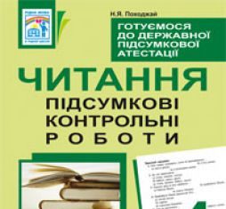 Підручники для школи Літературне читання  4 клас           - Походжай Н.А.