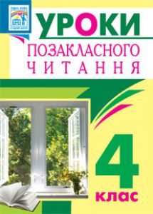 Підручники для школи Літературне читання  4 клас           - Онишків О.П.
