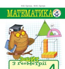 Підручники для школи Математика  4 клас           - Гречук В.Ю.
