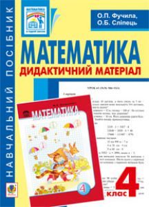Підручники для школи Математика  4 клас           - Фучила О.П.