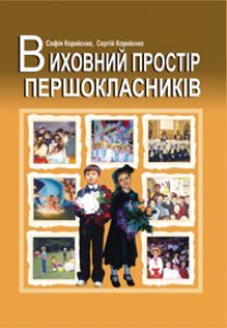 Підручники для школи Виховна робота  1 клас           - Корнієнко С.