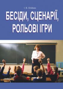 Підручники для школи Виховна робота  8 клас 9 клас 10 клас 11 клас        - Олійник І. В.