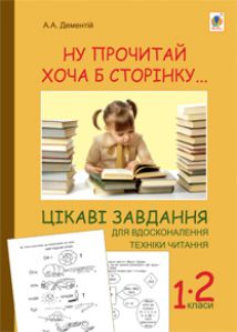Підручники для школи Літературне читання  1 клас 2 клас          - Науменко В. О.