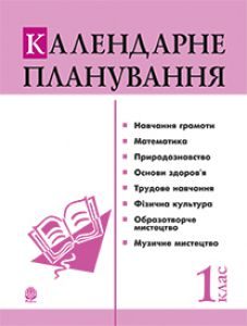 Підручники для школи Математика  1 клас           - Богданович М. В.