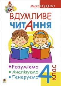 Підручники для школи Літературне читання  4 клас           - Беденко М.В.
