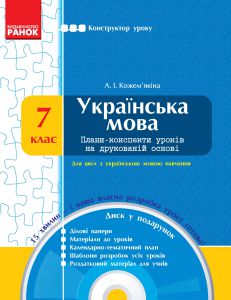 Підручники для школи Українська мова  7 клас           - Кожем’якіна А. І.