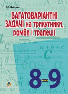 Підручники для школи Математика  8 клас 9 клас          - Цуренко С.П.