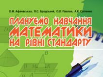Підручники для школи Математика  10 клас 11 клас          - Афанасьєва О.М.