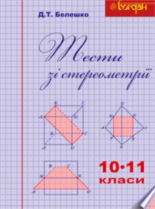 Підручники для школи Геометрія  10 клас 11 клас          - Афанасьєва О.М.