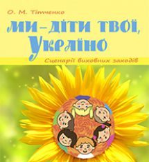 Підручники для школи Виховна робота  1 клас 2 клас 3  клас 4 клас        - Тітченко О.М.