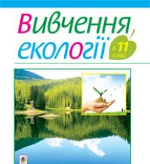Підручники для школи Екологія  11 клас           - Олійник І.В.