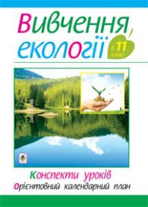 Підручники для школи Екологія  11 клас           - Олійник І.В.