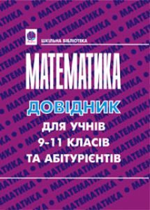 Підручники для школи Математика  9 клас 10 клас 11 клас         - Гаук М.М.