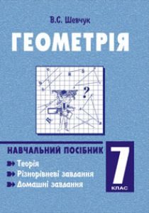 Підручники для школи Геометрія  7 клас           - Шевчук В.С.
