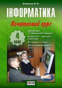 Підручники для школи Інформатика  4 клас           - Антонова О. П.